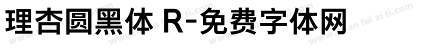 理杏圆黑体 R字体转换